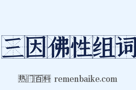 三因佛性组词是什么意思的图片